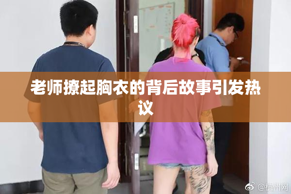 老师撩起胸衣的背后故事引发热议