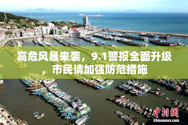 高危风暴来袭，9.1警报全面升级，市民请加强防范措施
