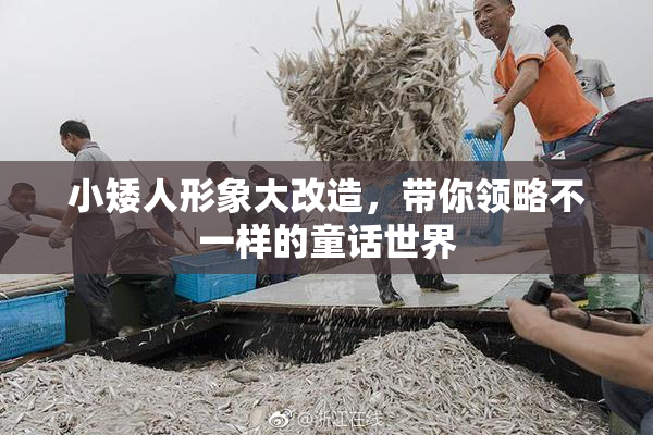 小矮人形象大改造，带你领略不一样的童话世界