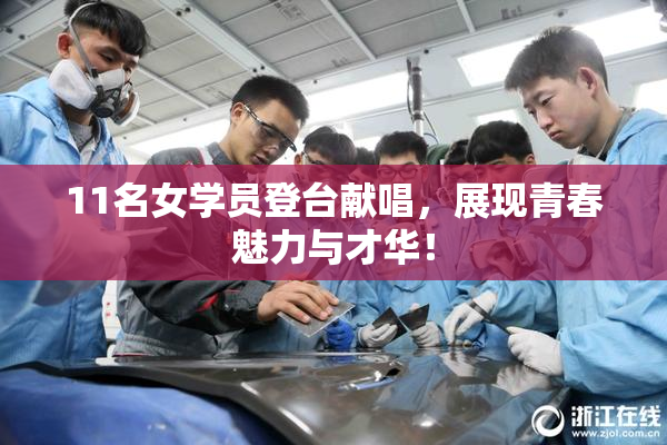 11名女学员登台献唱，展现青春魅力与才华！