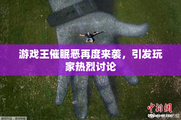 游戏王催眠恶再度来袭，引发玩家热烈讨论