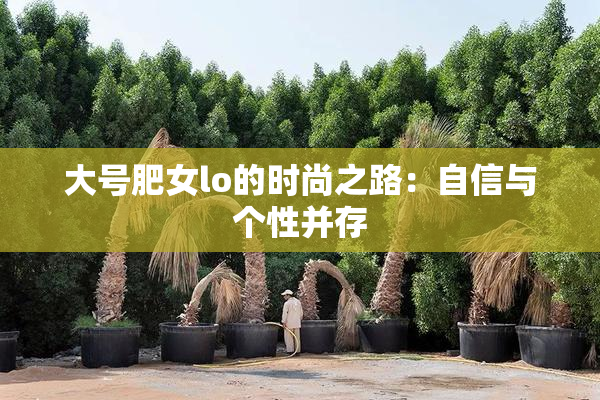 大号肥女lo的时尚之路：自信与个性并存