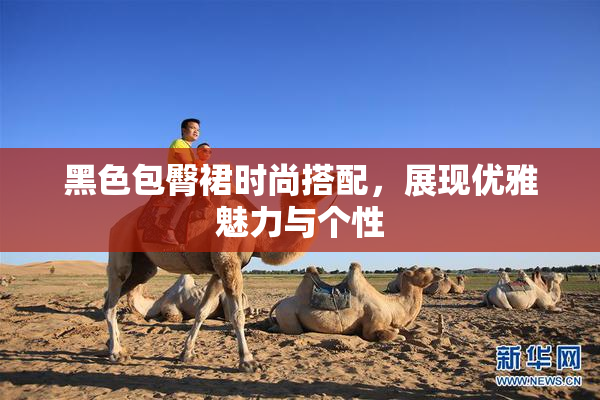 黑色包臀裙时尚搭配，展现优雅魅力与个性