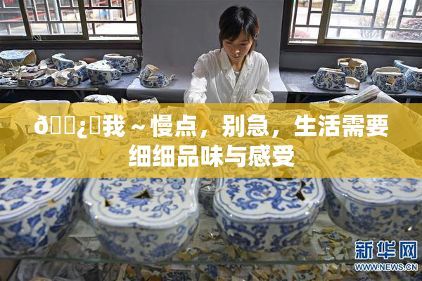 🌿‌我～慢点，别急，生活需要细细品味与感受