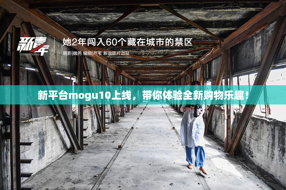 新平台mogu10上线，带你体验全新购物乐趣！