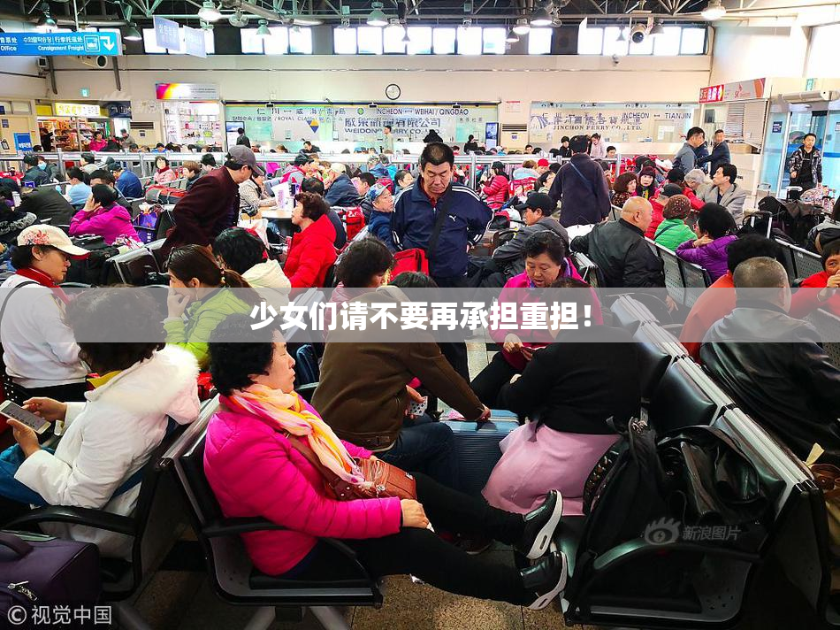 少女们请不要再承担重担！