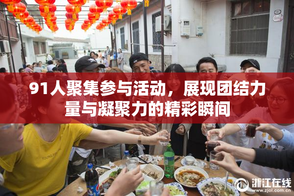 91人聚集参与活动，展现团结力量与凝聚力的精彩瞬间