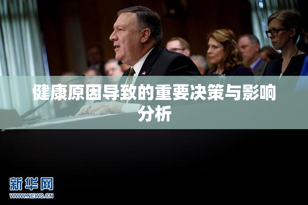 健康原因导致的重要决策与影响分析