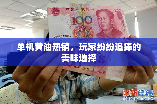 单机黄油热销，玩家纷纷追捧的美味选择