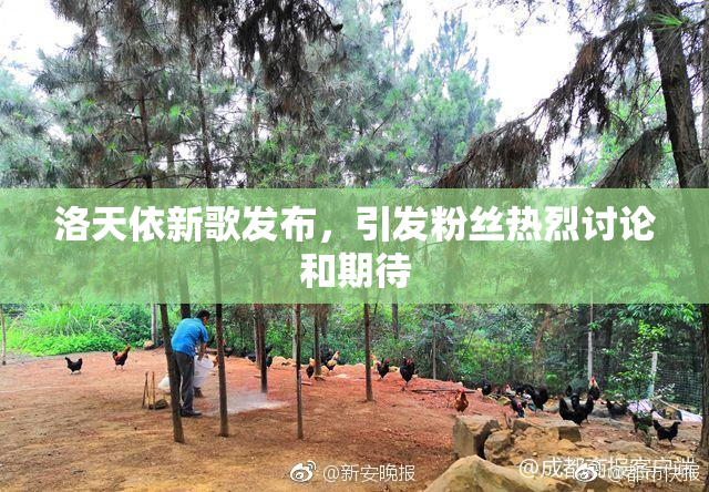 洛天依新歌发布，引发粉丝热烈讨论和期待