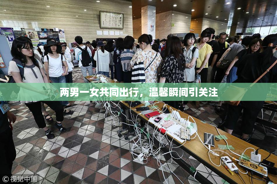 两男一女共同出行，温馨瞬间引关注