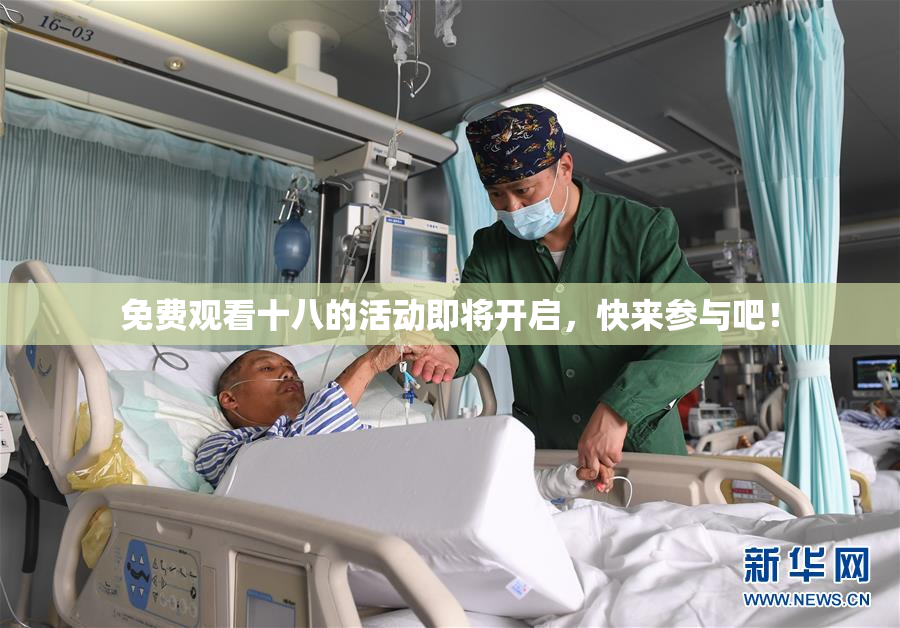 免费观看十八的活动即将开启，快来参与吧！