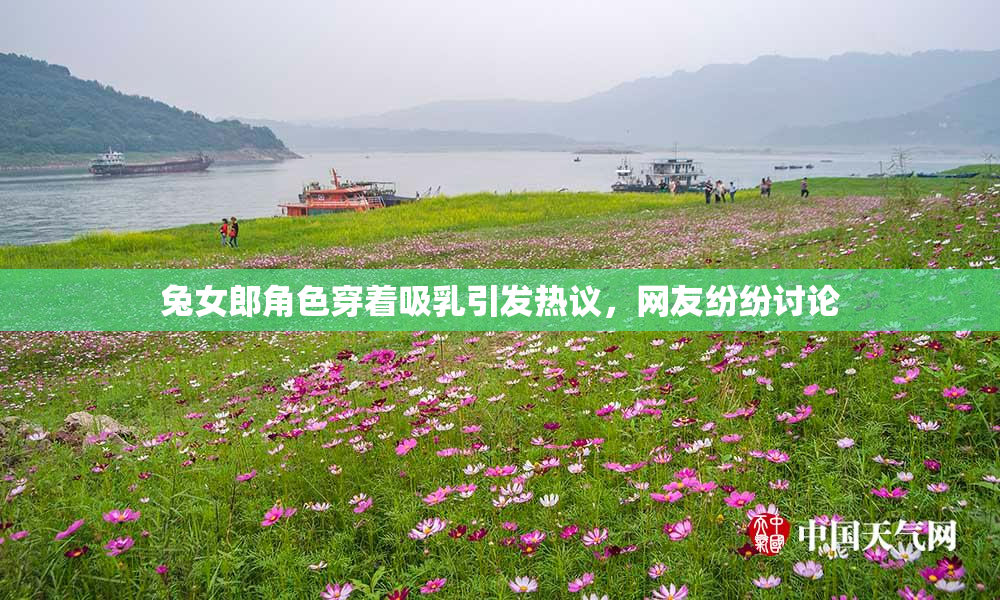 兔女郎角色穿着吸乳引发热议，网友纷纷讨论