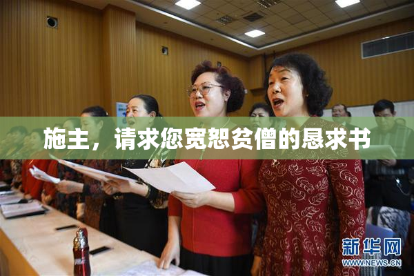 施主，请求您宽恕贫僧的恳求书