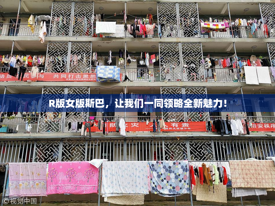 R版女版斯巴，让我们一同领略全新魅力！