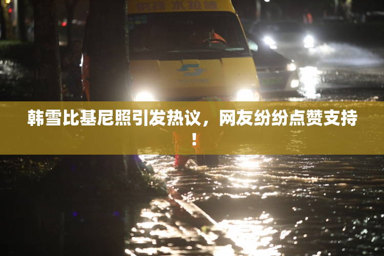 韩雪比基尼照引发热议，网友纷纷点赞支持！