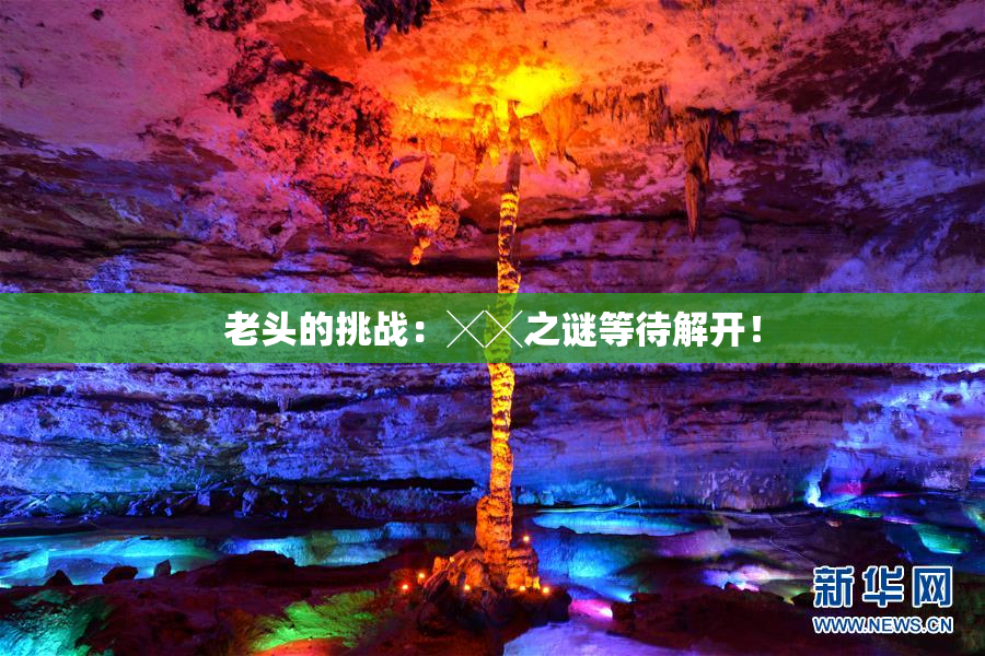 老头的挑战：╳╳之谜等待解开！