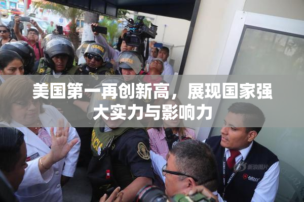 美国第一再创新高，展现国家强大实力与影响力