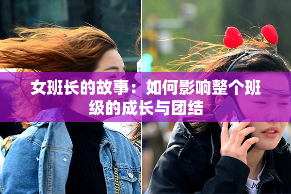 女班长的故事：如何影响整个班级的成长与团结
