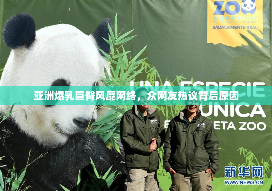 亚洲爆乳巨臀风靡网络，众网友热议背后原因