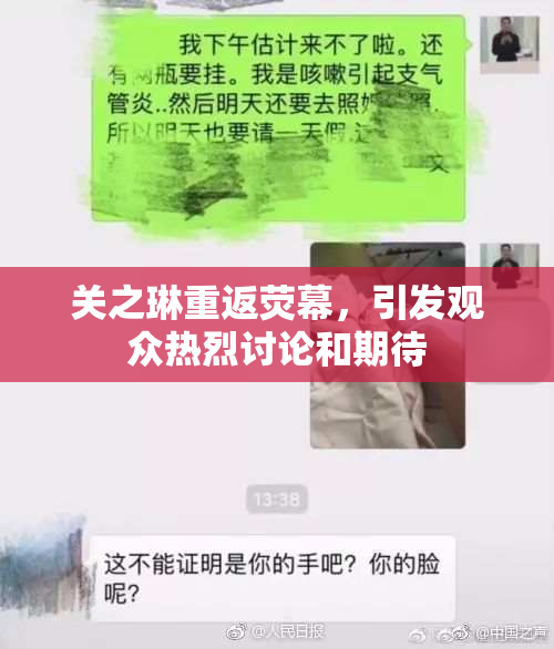 关之琳重返荧幕，引发观众热烈讨论和期待