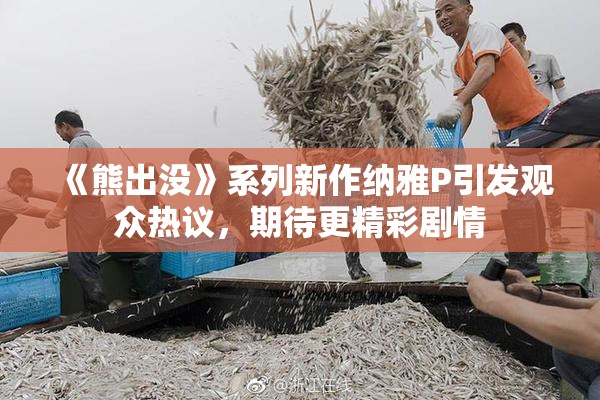 《熊出没》系列新作纳雅P引发观众热议，期待更精彩剧情