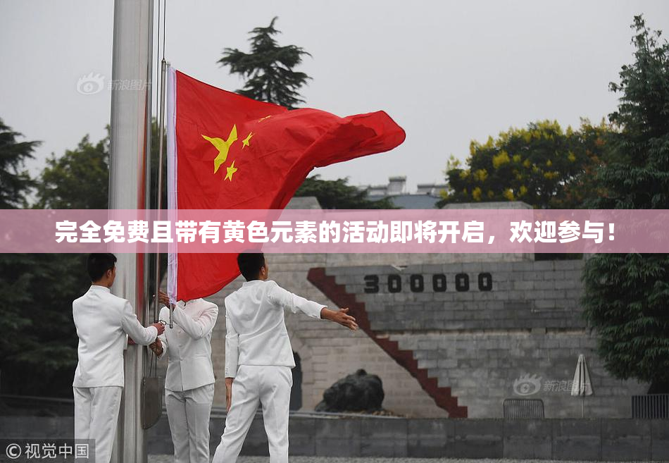 完全免费且带有黄色元素的活动即将开启，欢迎参与！