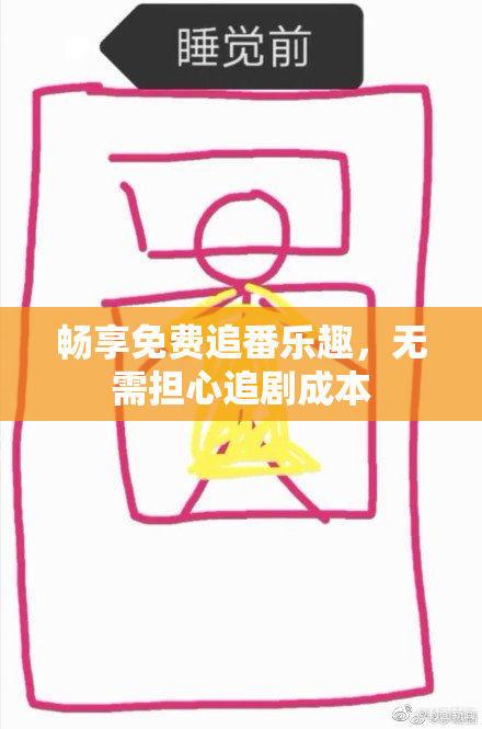 畅享免费追番乐趣，无需担心追剧成本