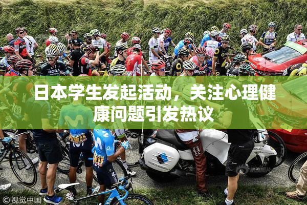 日本学生发起活动，关注心理健康问题引发热议