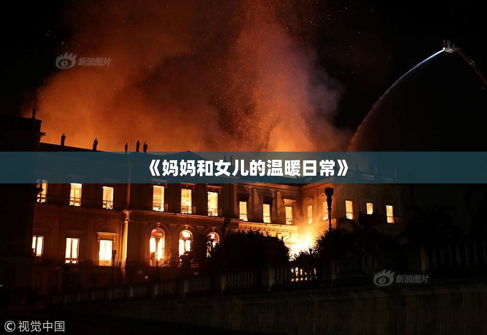《妈妈和女儿的温暖日常》