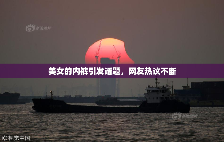 美女的内裤引发话题，网友热议不断