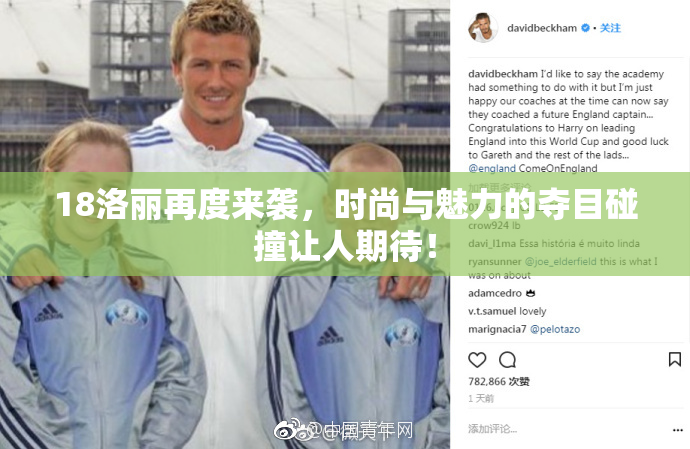 18洛丽再度来袭，时尚与魅力的夺目碰撞让人期待！