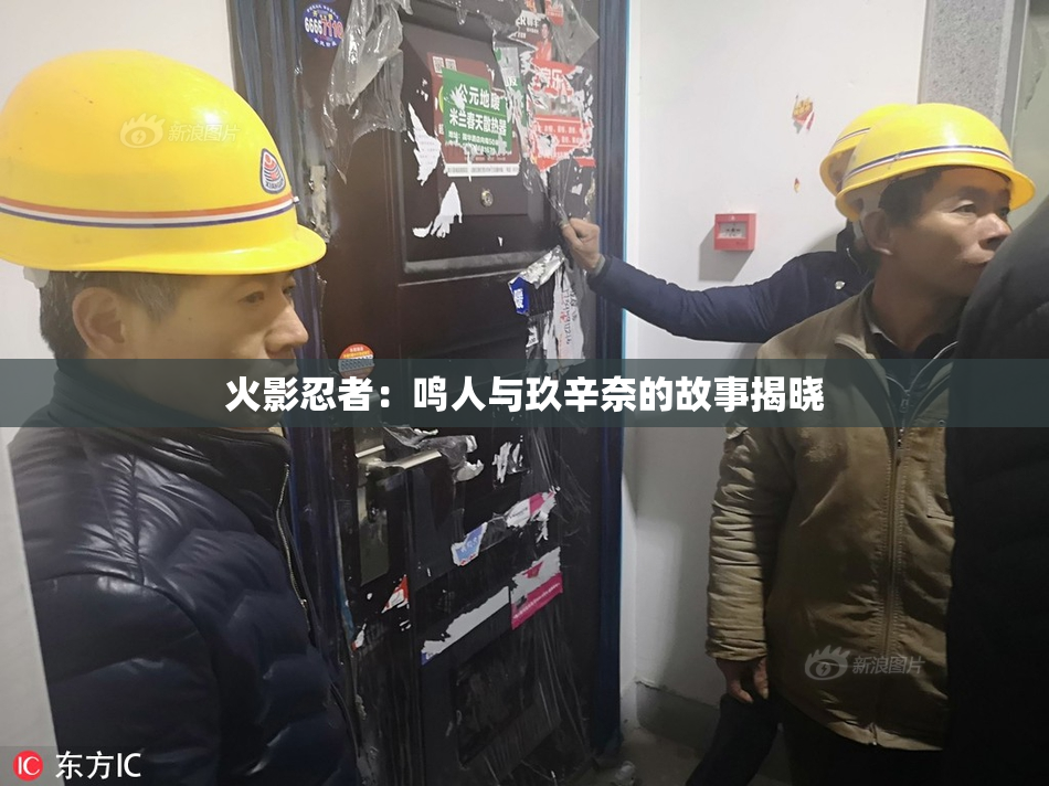 火影忍者：鸣人与玖辛奈的故事揭晓