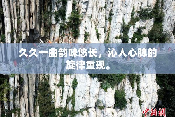 久久一曲韵味悠长，沁人心脾的旋律重现。
