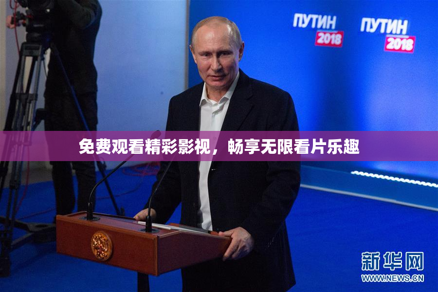 免费观看精彩影视，畅享无限看片乐趣