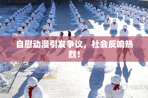 自慰动漫引发争议，社会反响热烈！