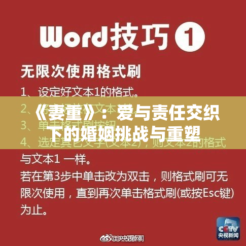 《妻重》：爱与责任交织下的婚姻挑战与重塑