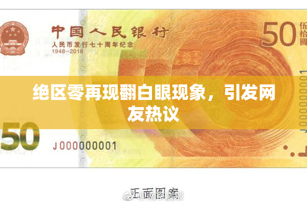 绝区零再现翻白眼现象，引发网友热议