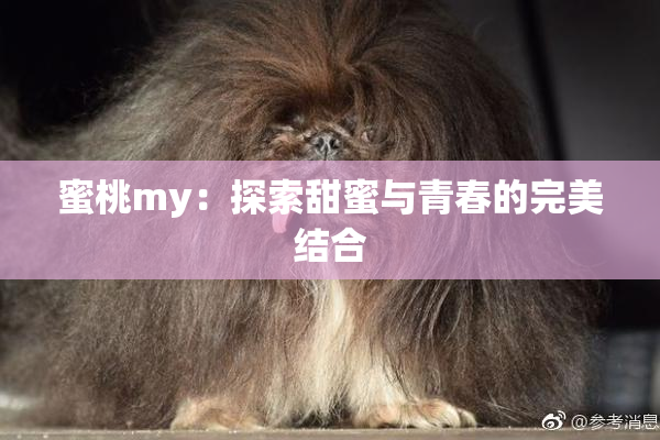 蜜桃my：探索甜蜜与青春的完美结合