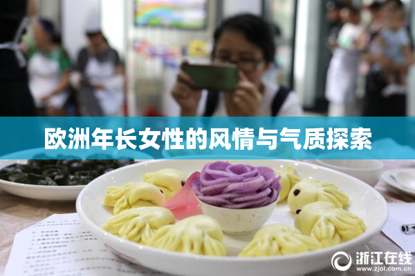 欧洲年长女性的风情与气质探索