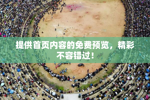 提供首页内容的免费预览，精彩不容错过！