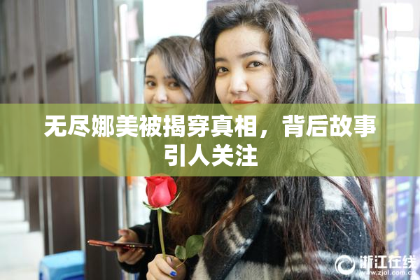 无尽娜美被揭穿真相，背后故事引人关注
