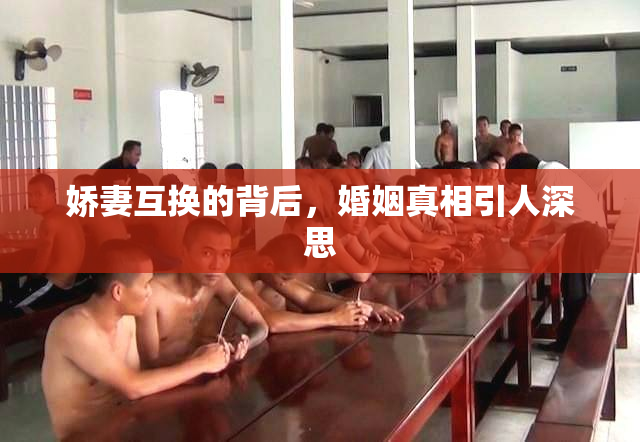 娇妻互换的背后，婚姻真相引人深思