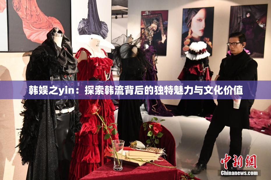 韩娱之yin：探索韩流背后的独特魅力与文化价值