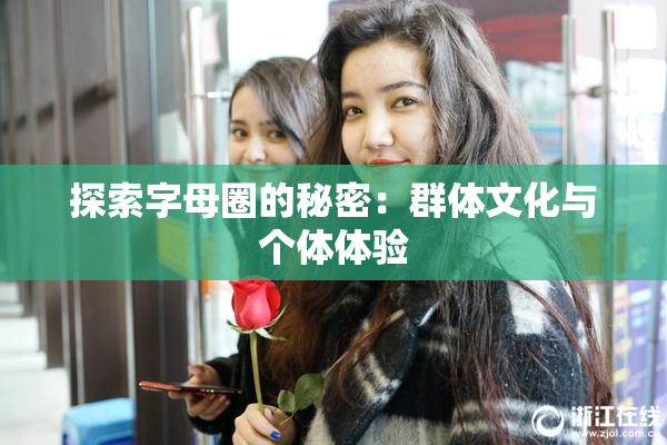 探索字母圈的秘密：群体文化与个体体验