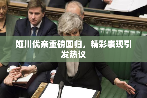 姬川优奈重磅回归，精彩表现引发热议