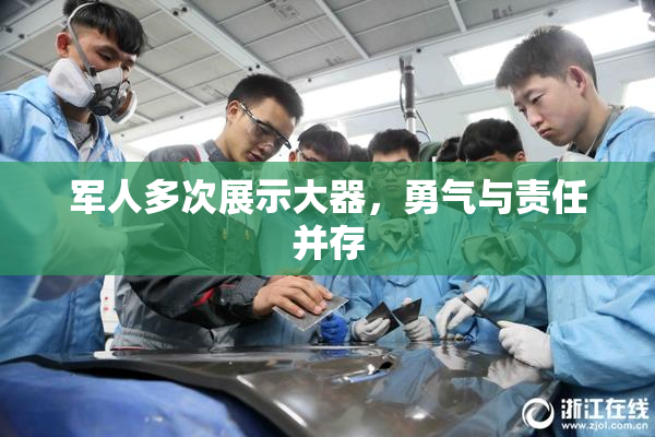 军人多次展示大器，勇气与责任并存