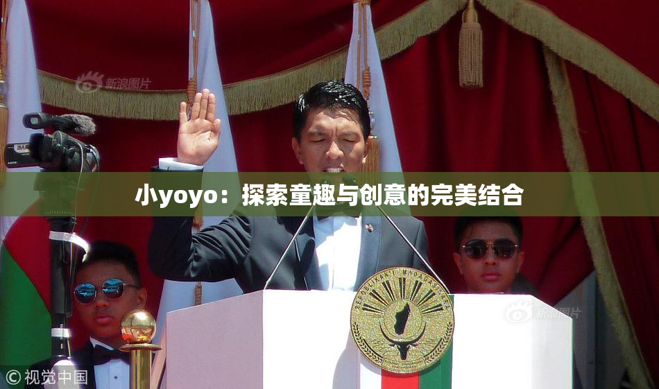 小yoyo：探索童趣与创意的完美结合