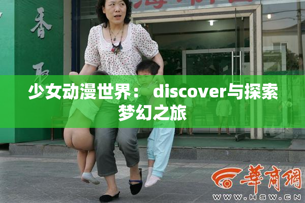少女动漫世界： discover与探索梦幻之旅