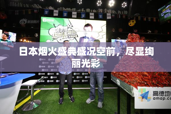 日本烟火盛典盛况空前，尽显绚丽光彩
